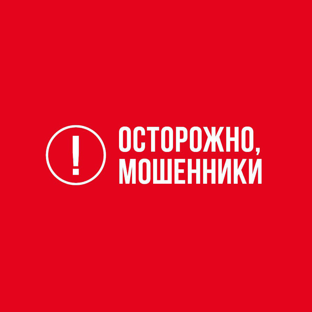 МВД предупреждает "Осторожно мошенники"